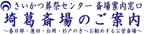 埼葛斎場のご案内