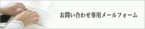 埼葛斎場へのお問い合わせメールフォーム