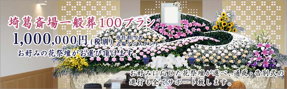 埼葛斎場の一般葬100プラン