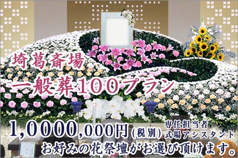 埼葛斎場の一般葬100プラン