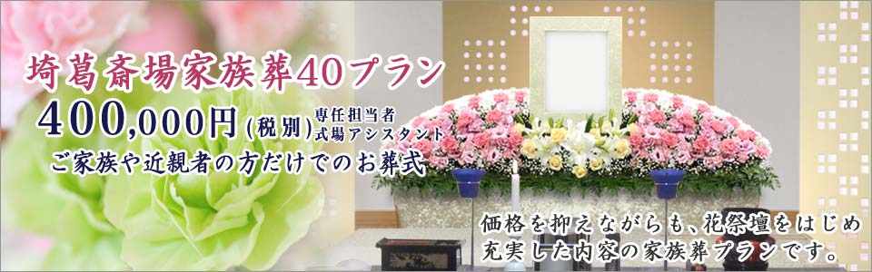 家族葬40プラン