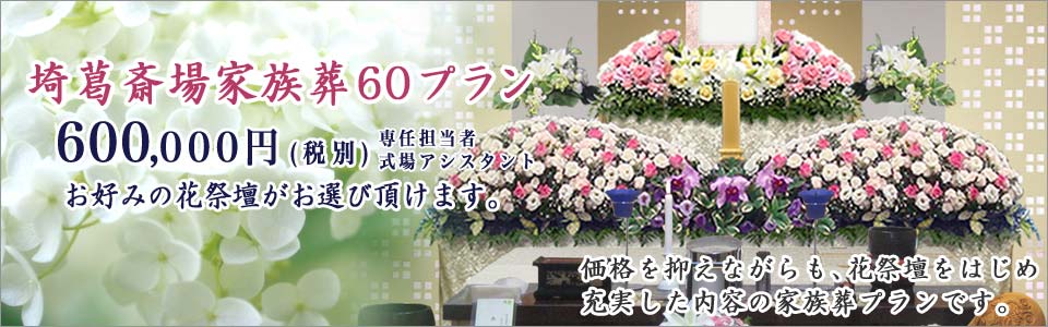 埼葛斎場の家族葬60プラン