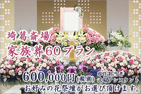 埼葛斎場の家族葬60プラン