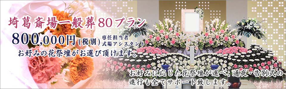 埼葛斎場の一般葬80プラン